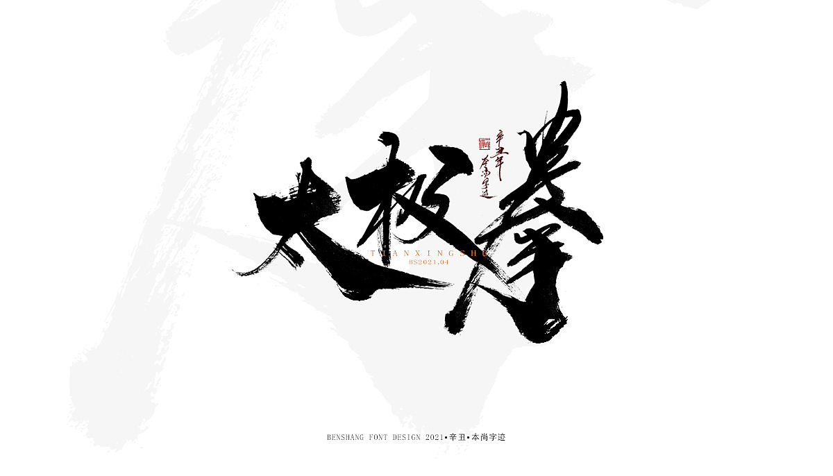 辛丑手写——本尚字迹（图ZMjUwNzA4MjA4） - 字体/字形 - 站酷设计师本尚手写原创素材 - 站酷ZCOOL