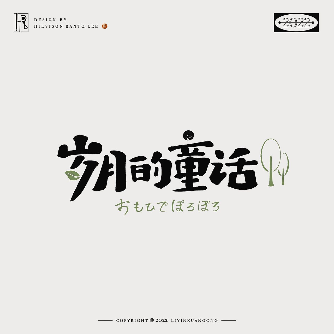 手写字体设计（图ZMzM1MzYxOTgw） - 字体/字形 - 站酷设计师李胤玄宫原创素材 - 站酷ZCOOL