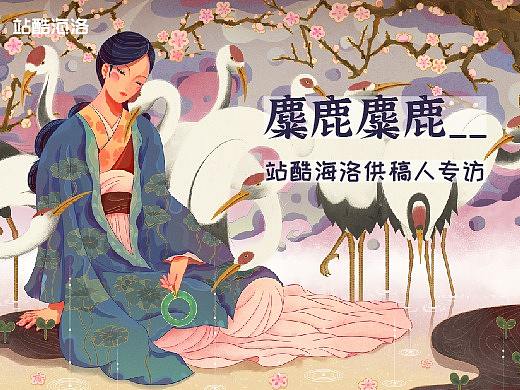 站酷海洛供稿插画师专访：麋鹿麋鹿__