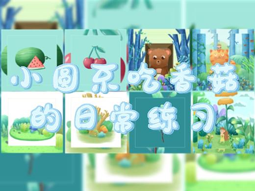 小圆的日常练习
