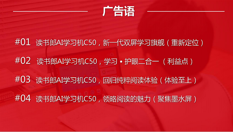 2022读书郎AI学习机C50新品上市创意推广方案