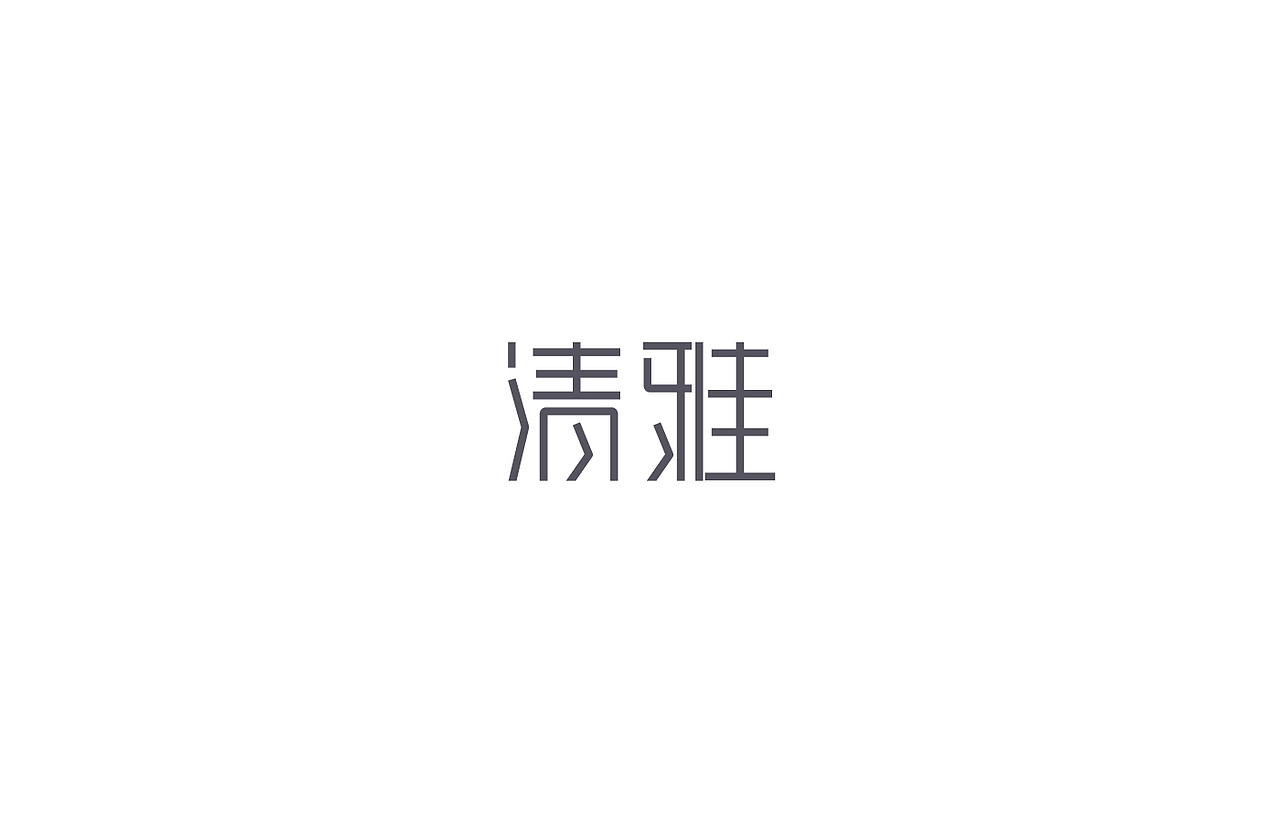 8月 字体设计（图ZNTc0NjYyMDg=） - 字体/字形 - 站酷设计师刘磊5837原创素材 - 站酷ZCOOL