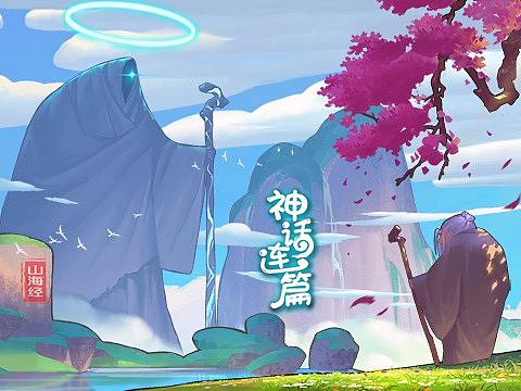 《神话连篇》山海经系列之愚公移山