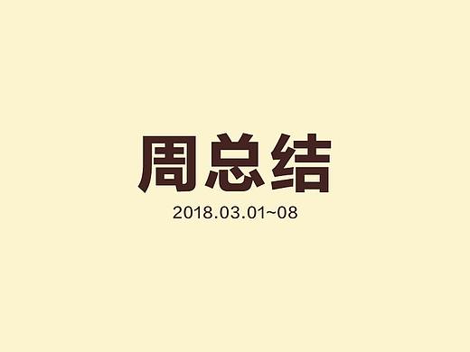 2018年3月周总结（个人主页-ZMjY0MzY1OTI=） - PPT/Keynote - 站酷设计师kmichen原创素材 - 站酷ZCOOL