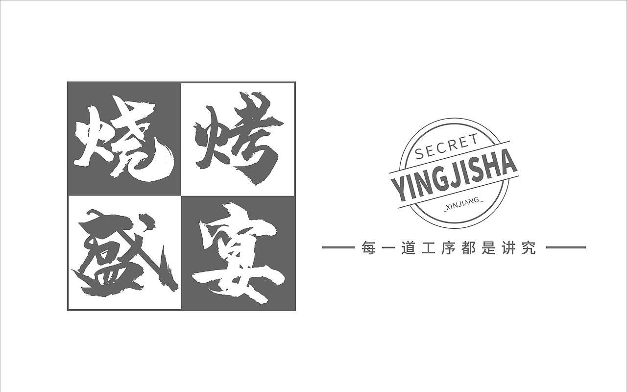 英吉沙县烧烤盛宴礼盒包装设计（图ZMjE0MDAyODg0） - 包装 - 站酷设计师几驭原创素材 - 站酷ZCOOL