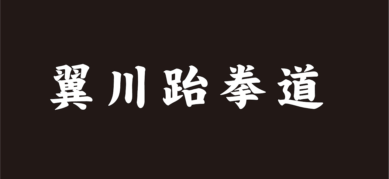 大有作为案例 ——【翼川跆拳道】（图ZMjMxNTkyMjUy） - 品牌 - 站酷设计师大有作为设计原创素材 - 站酷ZCOOL