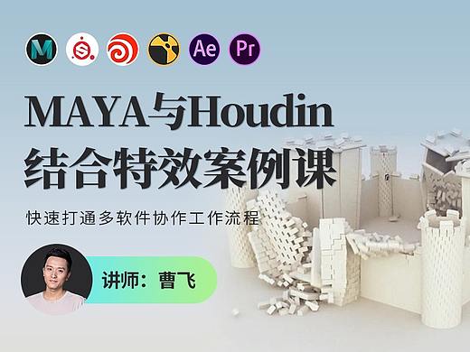 MAYA与Houdin结合特效案例课程封面图详情图