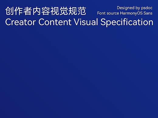 創(chuàng)作者內容視覺規(guī)范CCVS（個人主頁-ZNTQxNzgzNTY=） - 品牌 - 站酷設計師psdoc燭光原創(chuàng)素材 - 站酷ZCOOL