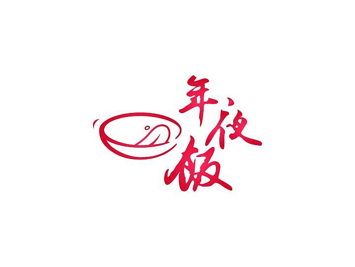 前段时间一个有机食品logo提案,仅供交流