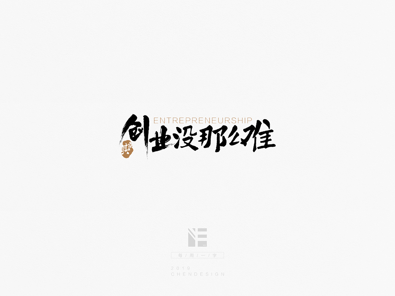《每周一字》字体练习（图ZMTQ2MDU4NDg0） - 字体/字形 - 站酷设计师fly168原创素材 - 站酷ZCOOL