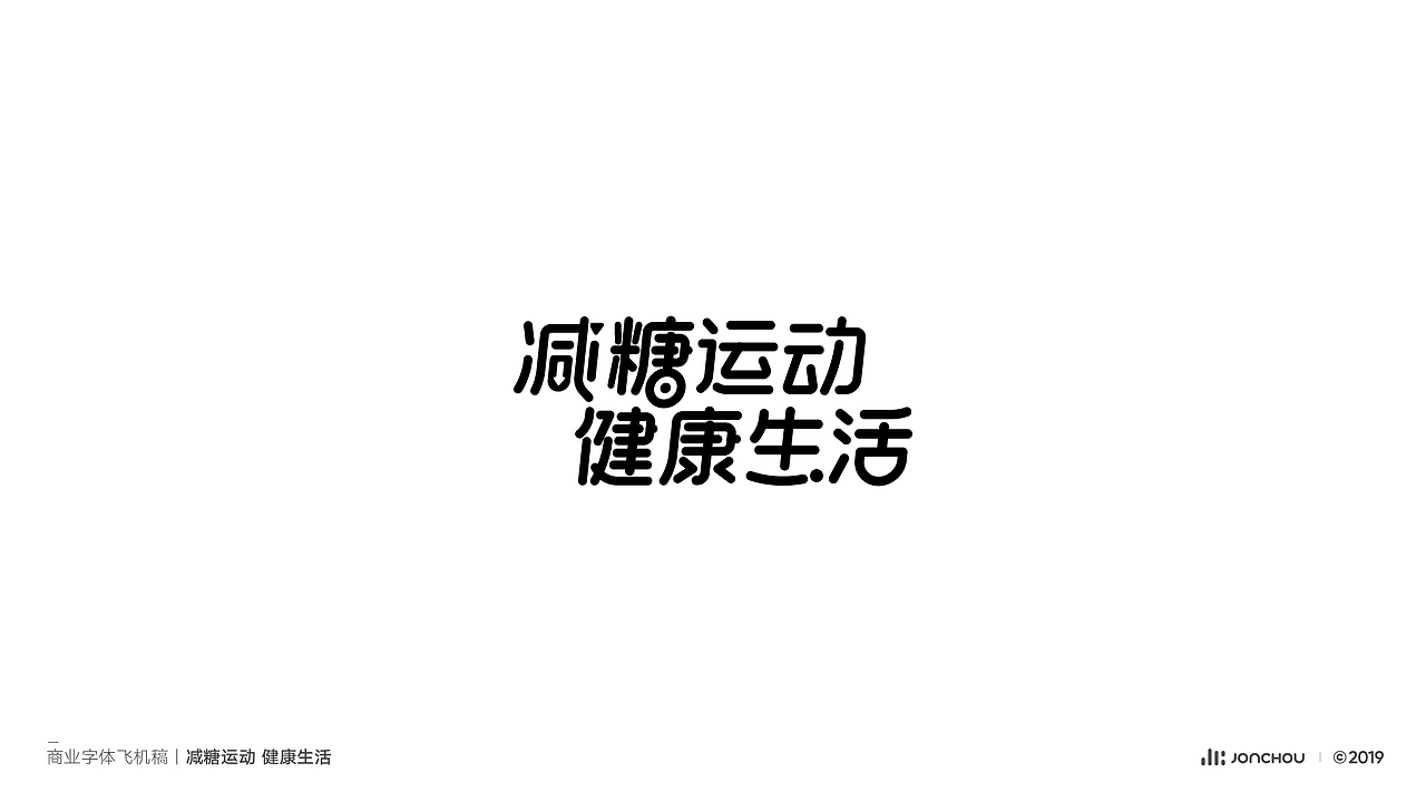 2019字体设计（图ZMTkxNDk5MDY0） - 字体/字形 - 站酷设计师JonChou原创素材 - 站酷ZCOOL