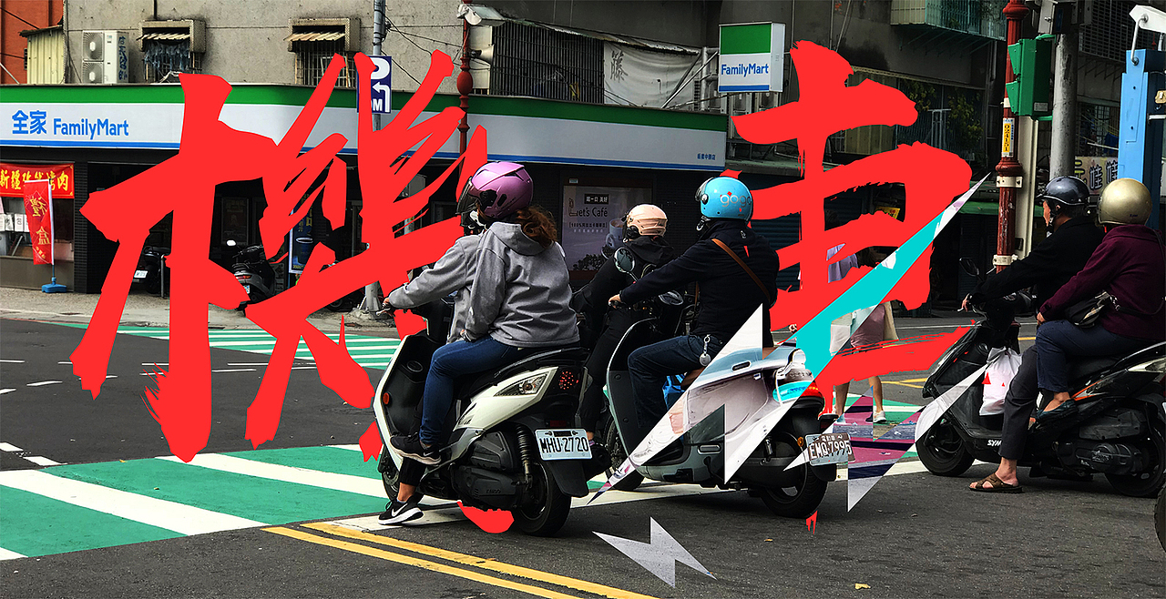 自在台湾记忆图鉴