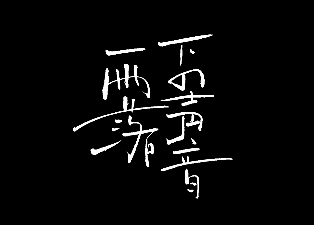 手写字体（图ZMjYyMzQ0MzYw） - 字体/字形 - 站酷设计师汝词工作室原创素材 - 站酷ZCOOL