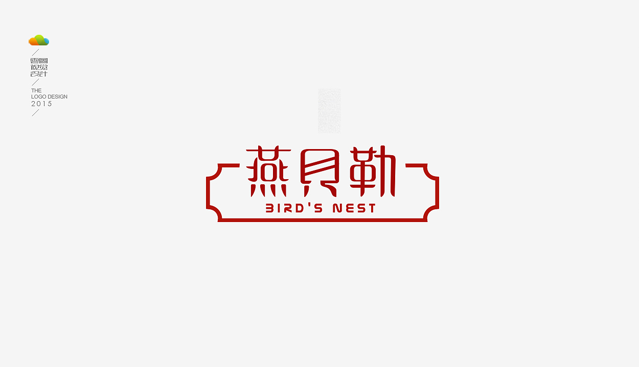 logo设计整理集（一）（2015年上）（图ZODM4MDEzMjA=） - Logo - 站酷设计师万福一丁原创素材 - 站酷ZCOOL