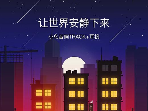 让世界安静下来——小鸟音响TRACK