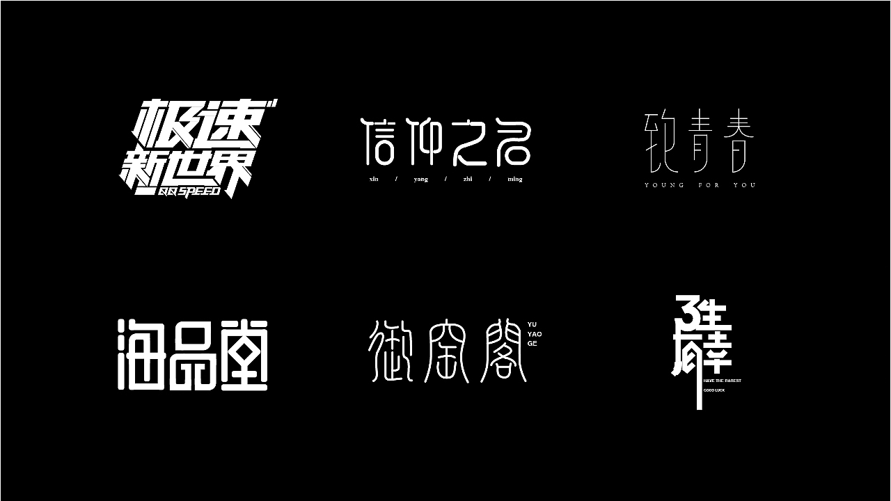 字体设计（图ZMjA2OTYxODMy） - 字体/字形 - 站酷设计师CHN_Sunny原创素材 - 站酷ZCOOL