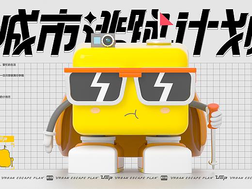 城市逃跑计划-IP设计