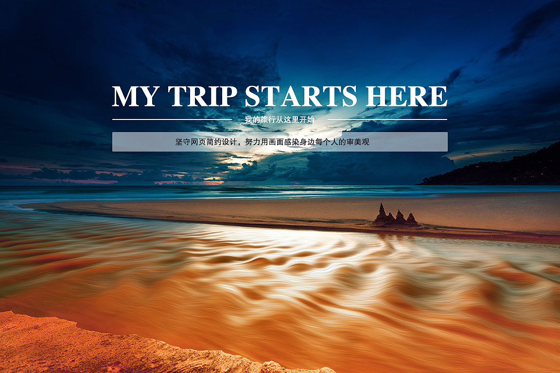 旅行网页首页焦点图设计