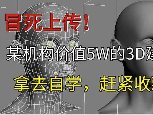 冒死上传!某机构价值5W+的3D建模教程无偿分享给大家