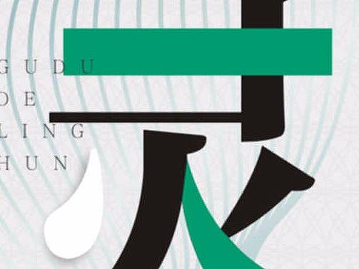 平面海报 做个海报缓解一下尴尬