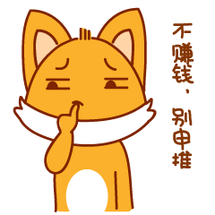 网文系列表情包（码字的猫小作）（催稿的小狐狸和小狸猫）（反抄袭的小创）（图ZNjcwNzA2ODA=） - 单幅漫画 - 站酷设计师温不二原创素材 - 站酷ZCOOL