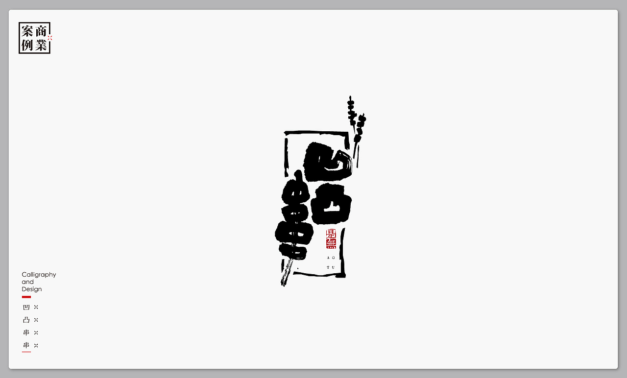 字体设计-书法呈现