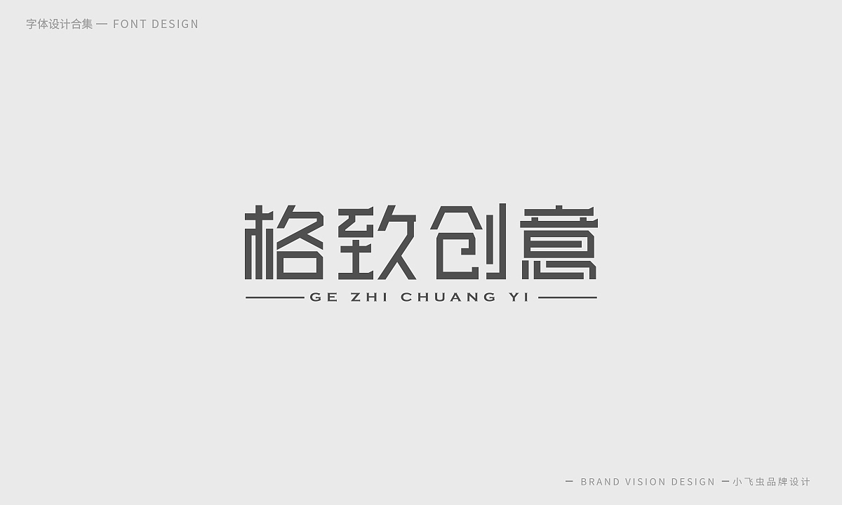 字体设计合集（图ZMTcyMzk5Nzg4） - 字体/字形 - 站酷设计师哎呦小飞虫原创素材 - 站酷ZCOOL