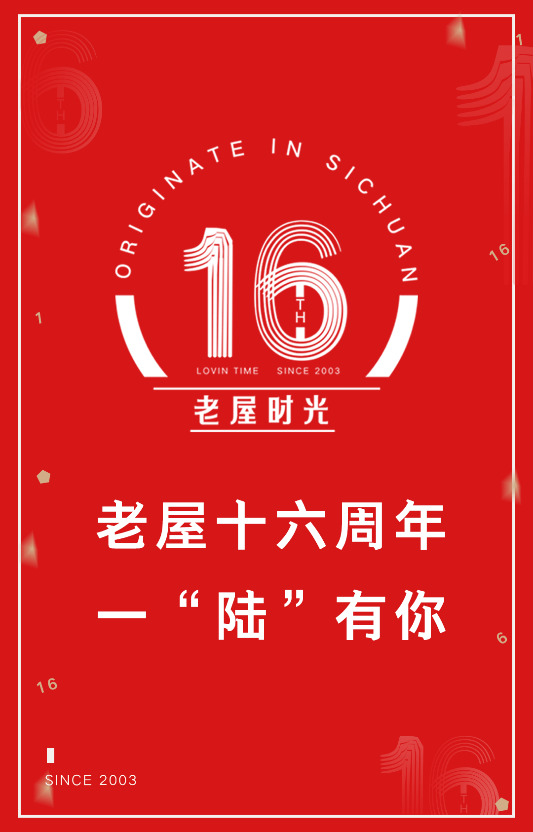 十六周年（图ZMTc0NDI0OTA0） - Logo - 站酷设计师瑶瑶瑶瑶不起来原创素材 - 站酷ZCOOL