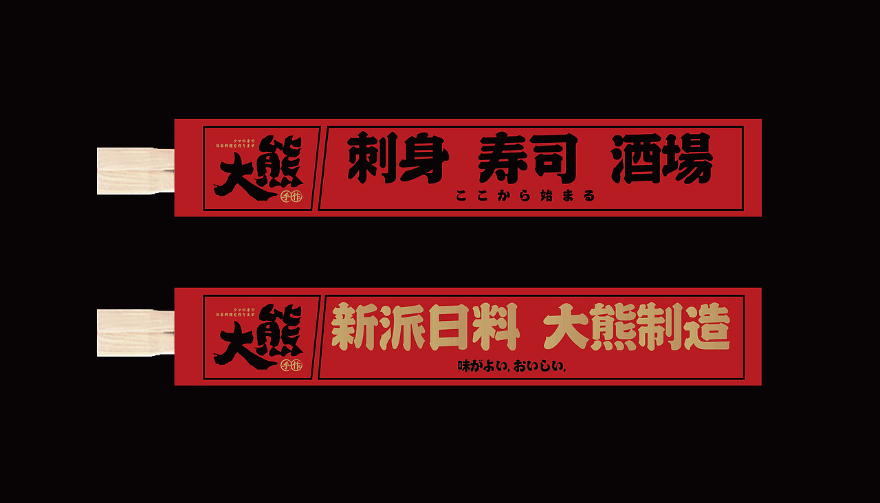 大有作为案例 | 大熊—手作日料（图ZMjM1MTA0NTA4） - 品牌 - 站酷设计师大有作为设计原创素材 - 站酷ZCOOL