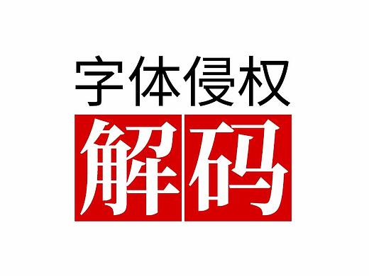 【字体侵权】应该如何规避？-品如电商设计系列教程