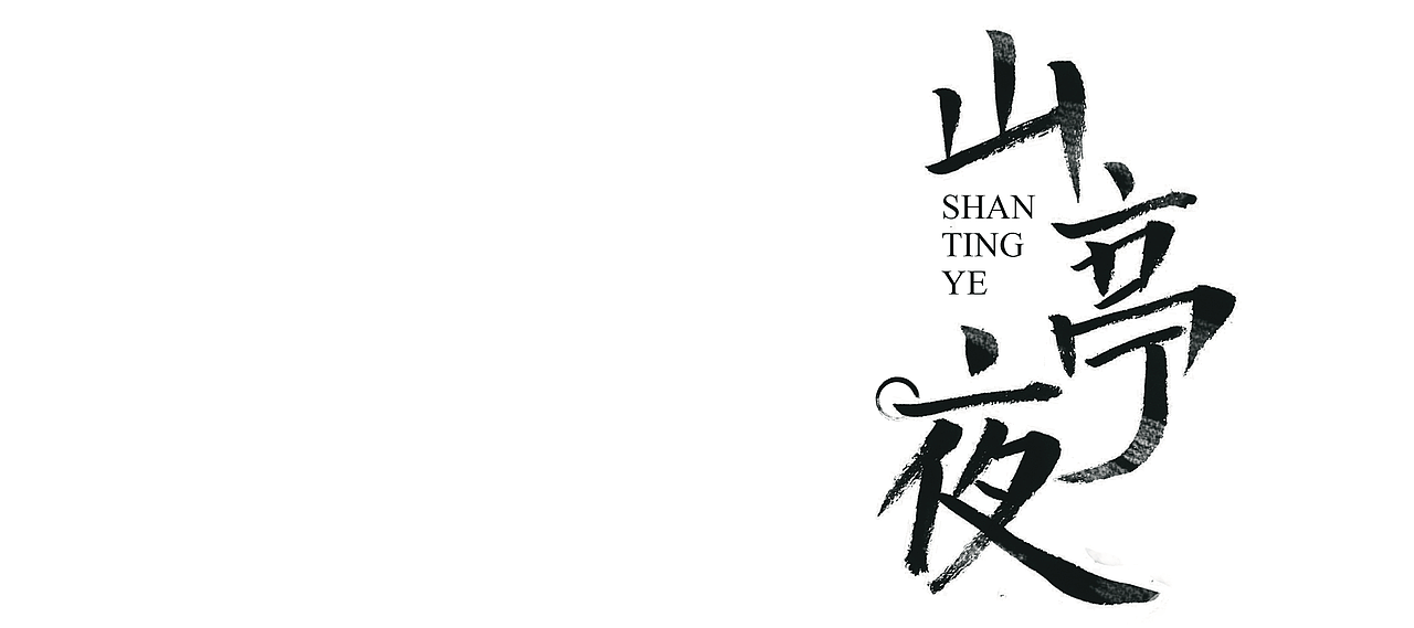 山亭夜【H5小程序练习】（图ZMTU0MzA0MTA4） - 移动端网页 - 站酷设计师nom宁子原创素材 - 站酷ZCOOL