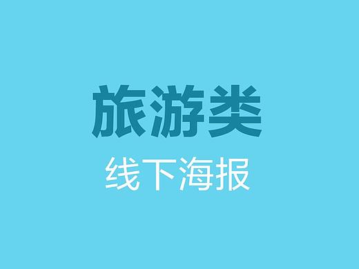 旅游海报