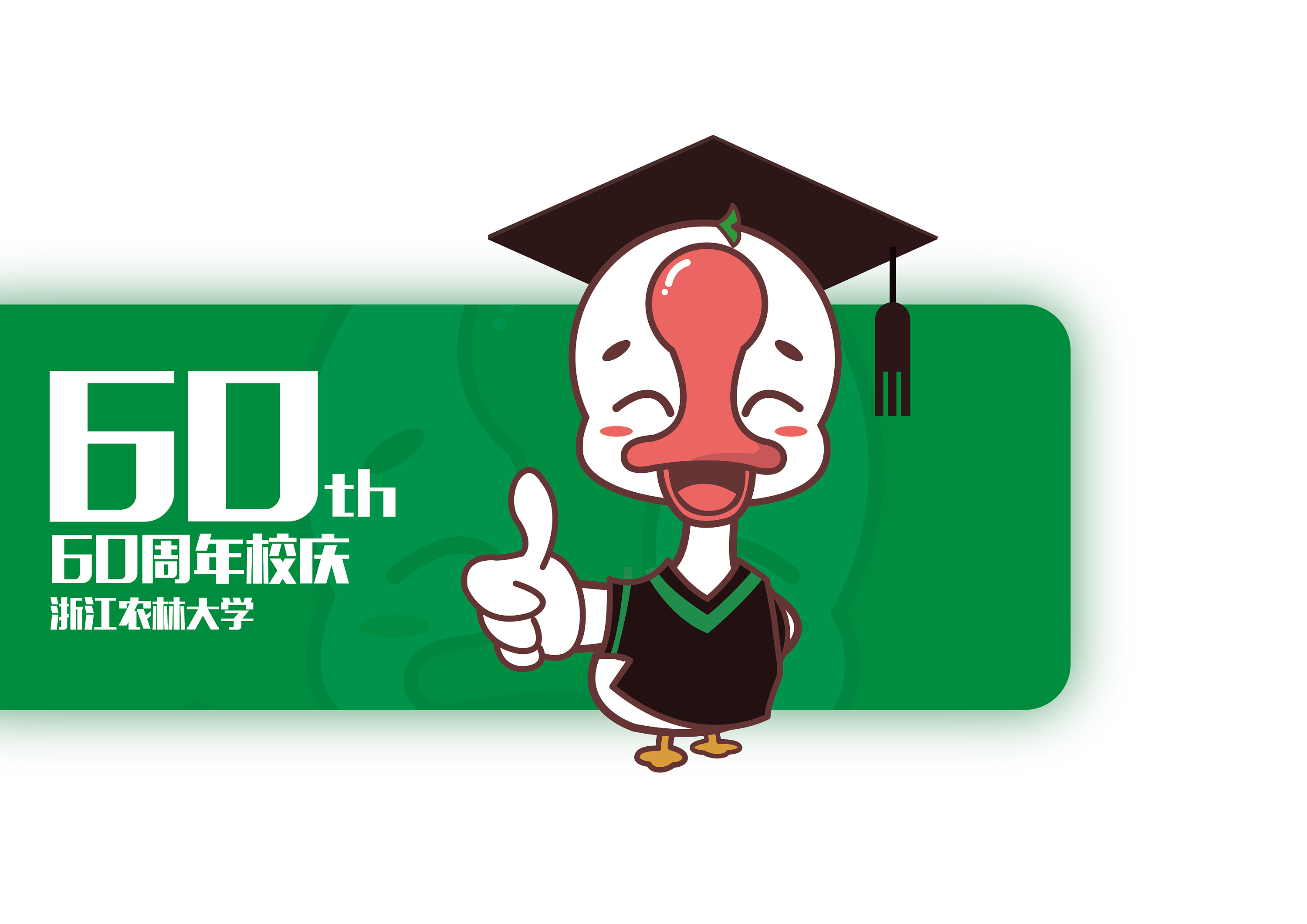 某大学60周年校庆卡通吉祥物设计