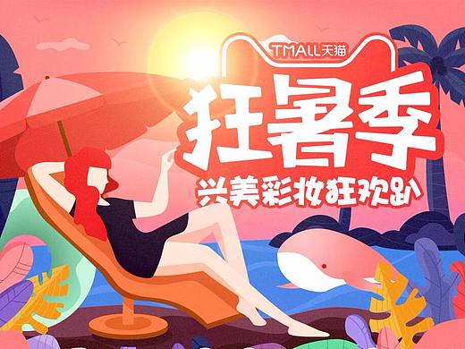 天猫电商化妆品狂暑季页面