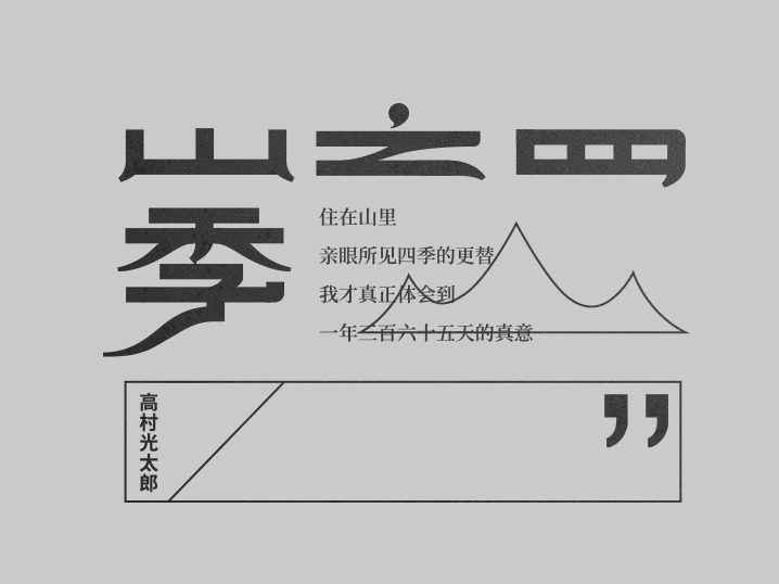 Typography-捌-日常