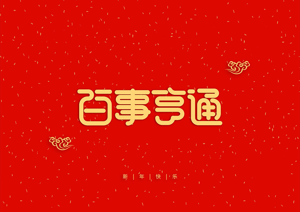 猪年大吉新年快乐（图ZMTQ5OTE5NTgw） - IP形象 - 站酷设计师天命风流233原创素材 - 站酷ZCOOL