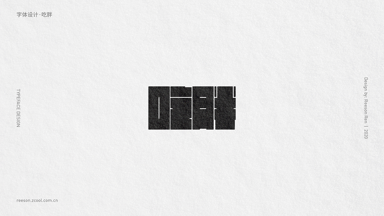 字体 | 练习合集（图ZMjM4NzkxMDQw） - 字体/字形 - 站酷设计师ReesonRen原创素材 - 站酷ZCOOL