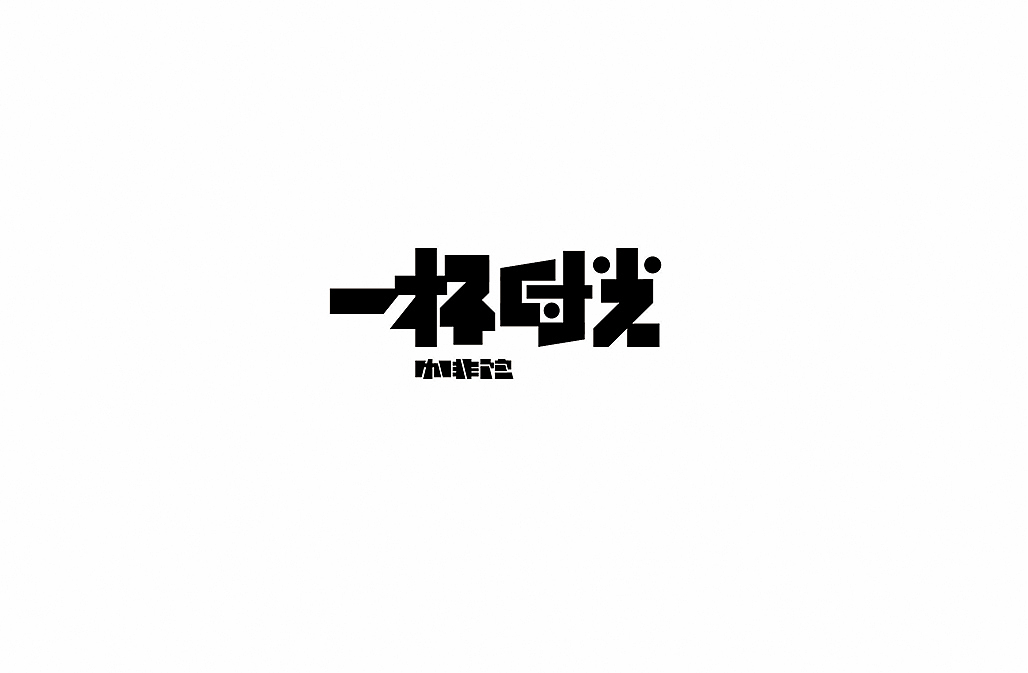 LOGO2016（图ZNTM3NTE5MTY=） - Logo - 站酷设计师懒羊可乐原创素材 - 站酷ZCOOL