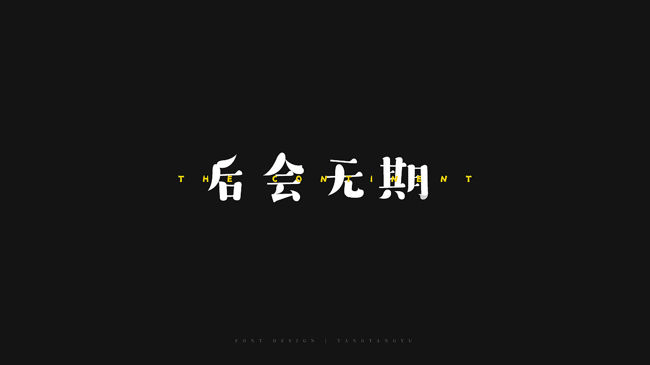 字体设计（图ZMjMzMzAyMjky） - 字体/字形 - 站酷设计师汤汤鱼原创素材 - 站酷ZCOOL