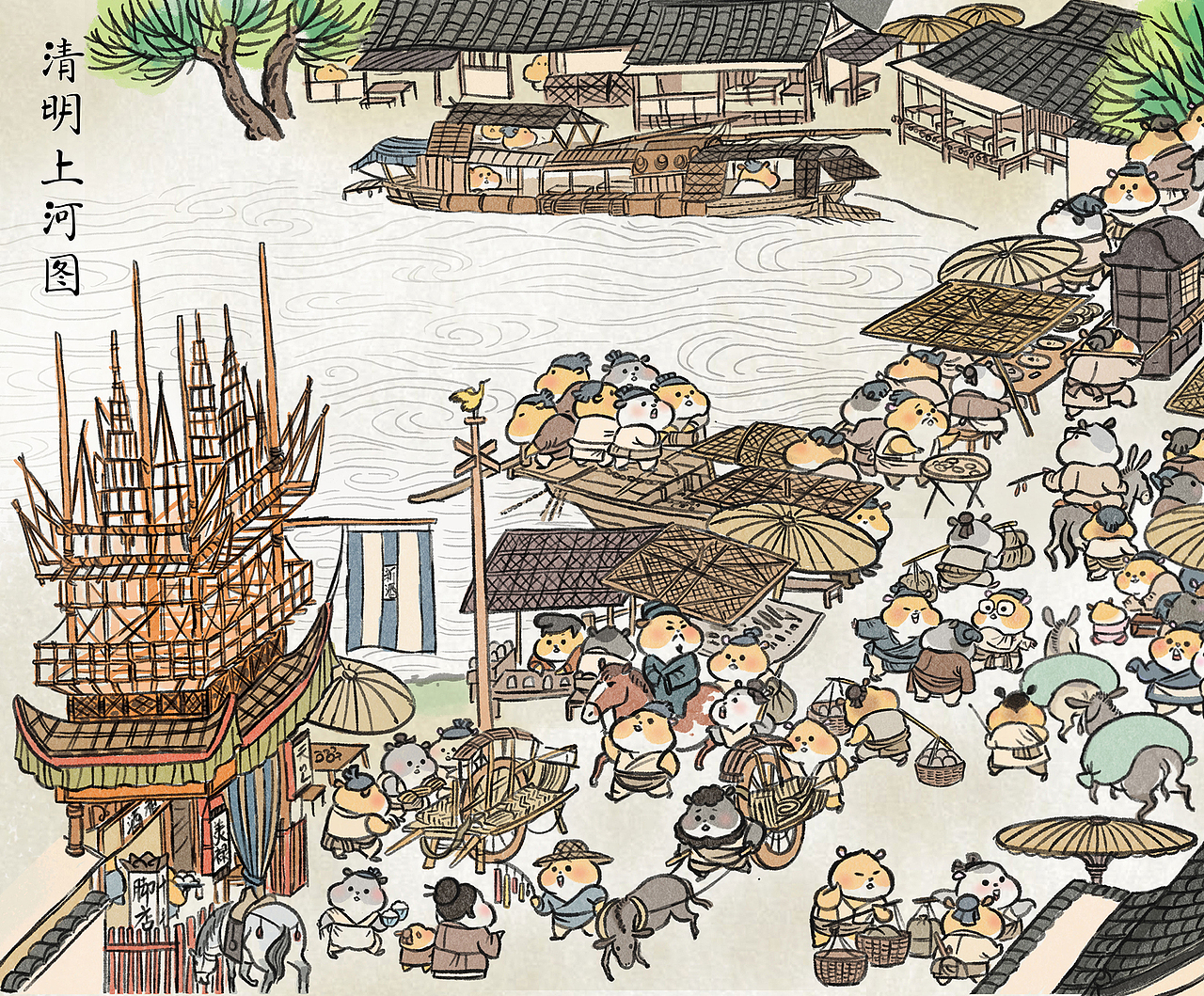 仓鼠千岁x清明上河图