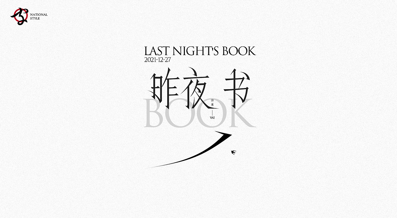 国风字体（图ZMjg1MDkyNzEy） - 字体/字形 - 站酷设计师朕的老大原创素材 - 站酷ZCOOL