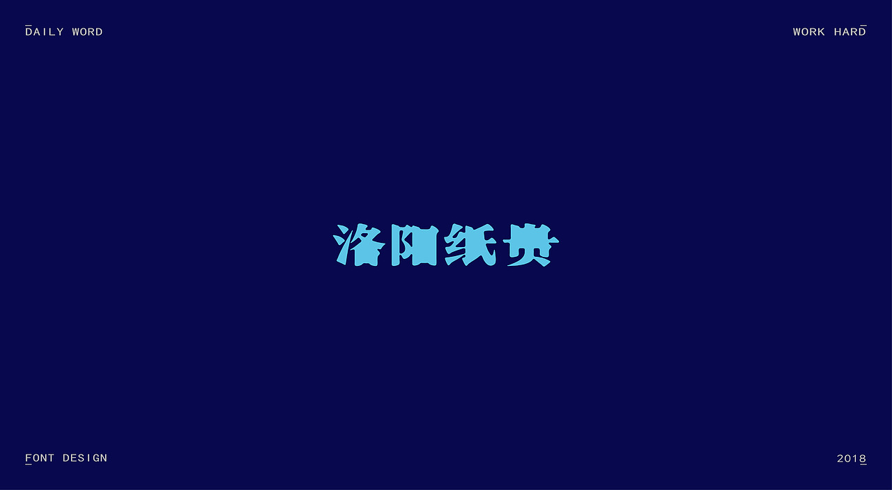 字体练习第九波（图ZMTAzNDQyODU2） - 字体/字形 - 站酷设计师丢三落四YL原创素材 - 站酷ZCOOL