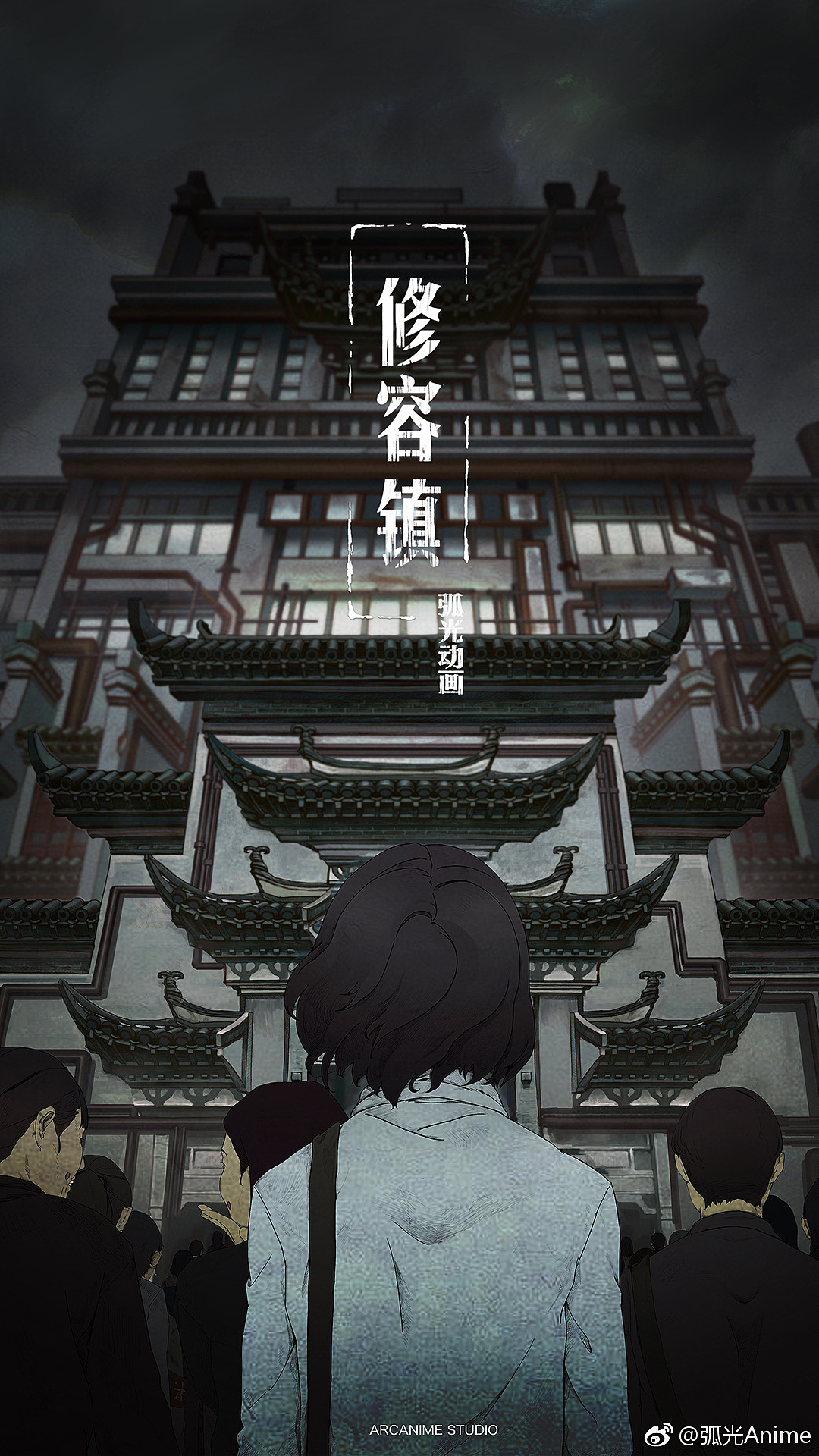 弧光anime《修容镇》预告