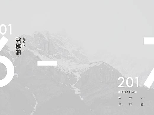 2016-2017部分作品集（个人主页-ZMjk0ODY5MDQ=） - 其他 - 站酷设计师果味设计原创素材 - 站酷ZCOOL