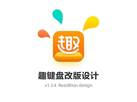 趣键盘APP改版设计