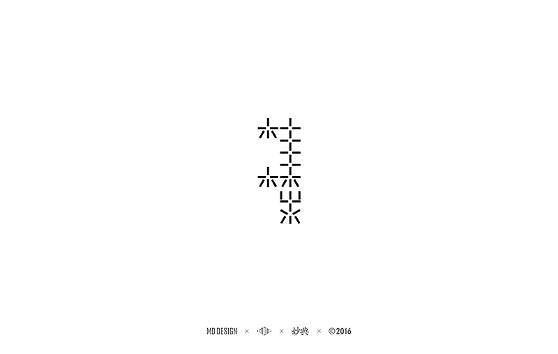 2016中文字形精选（图ZNjU4Nzk1MjA=） - 字体/字形 - 站酷设计师妙典手写原创素材 - 站酷ZCOOL