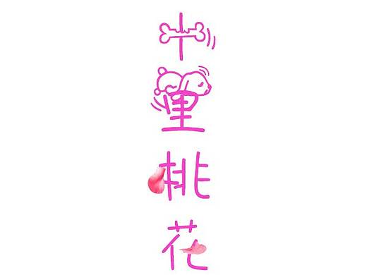 十里桃花
