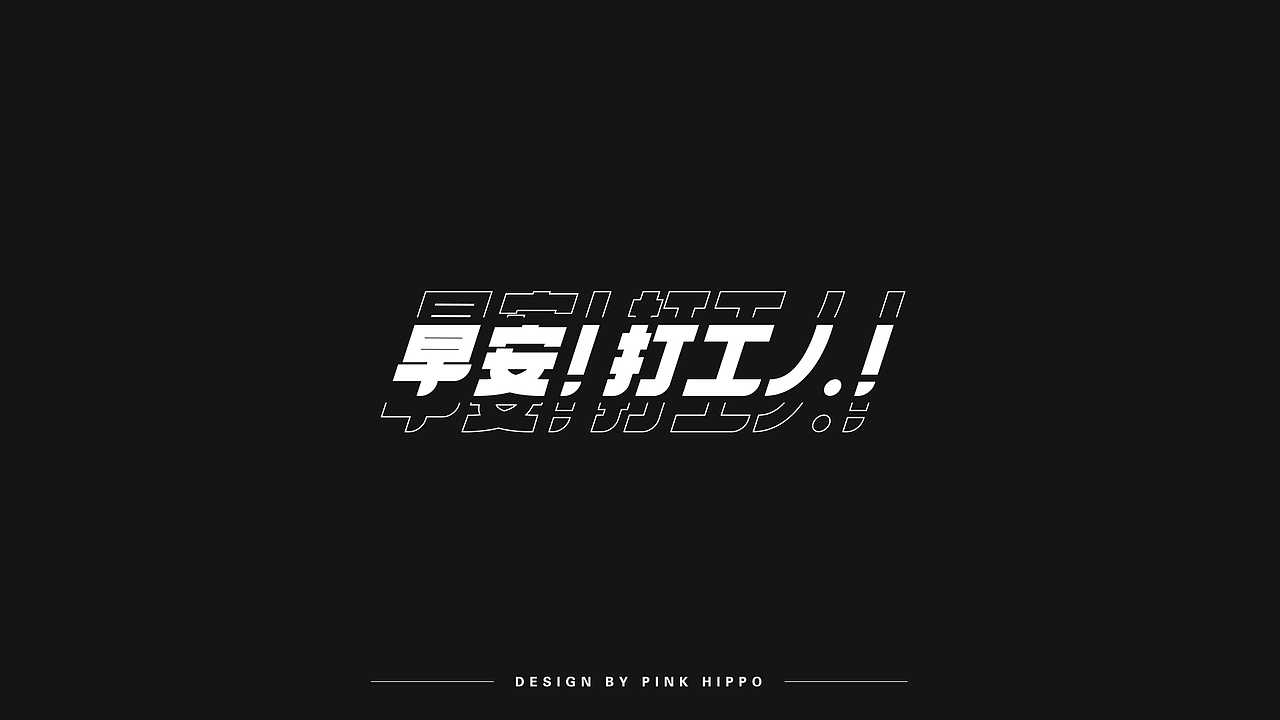 字体设计（图ZMjQxODU2ODA0） - 字体/字形 - 站酷设计师粉红河马原创素材 - 站酷ZCOOL