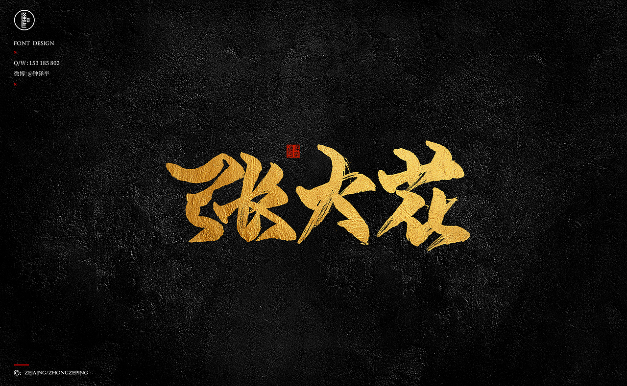 一组毛笔字手写字之练习题（图ZMjQ1MDIyNTQ4） - 字体/字形 - 站酷设计师钟泽平原创素材 - 站酷ZCOOL