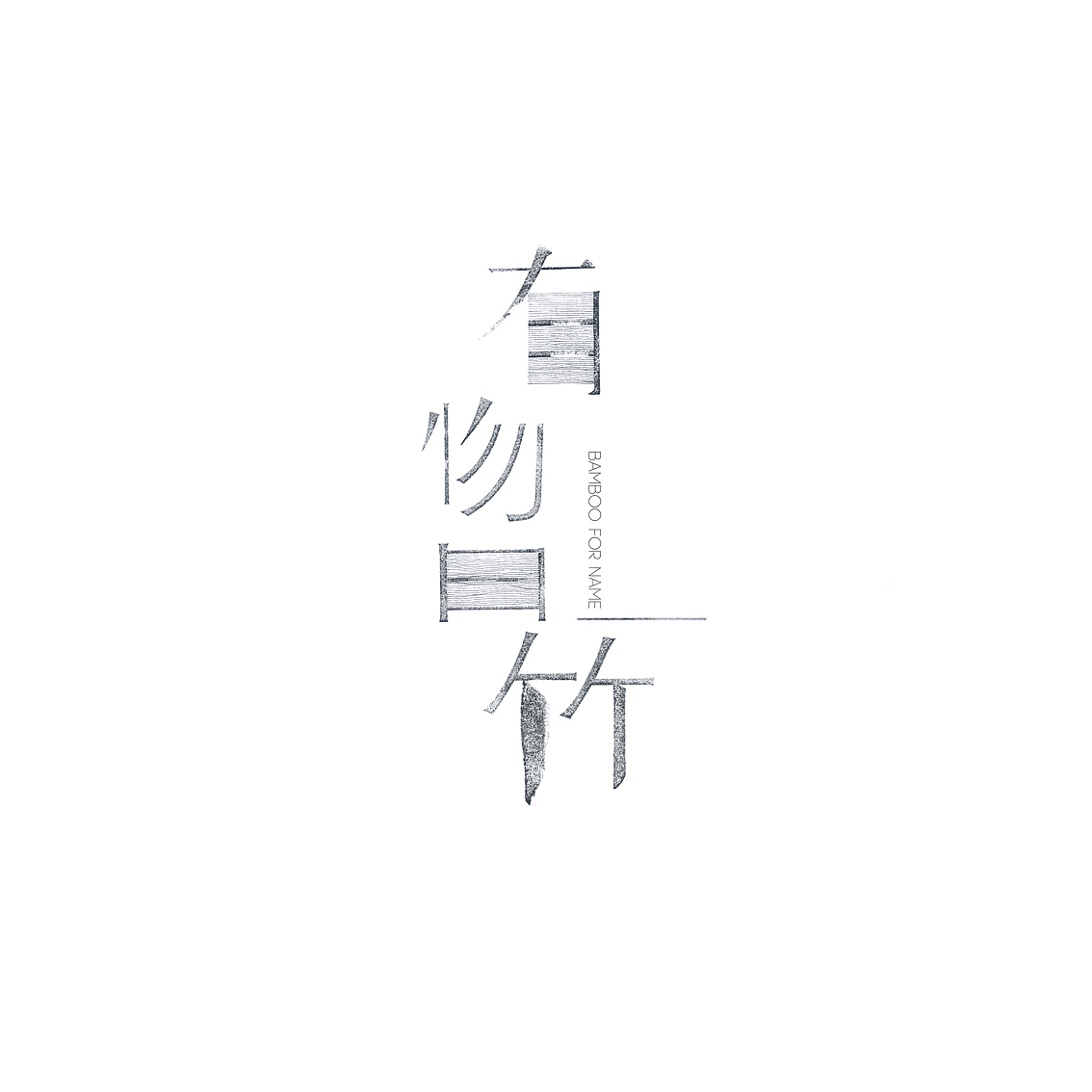 有物曰竹（图ZMTAzOTk2ODg=） - 品牌 - 站酷设计师sosowuu原创素材 - 站酷ZCOOL